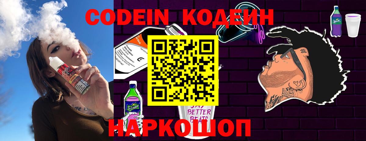 Codein напиток Lean (лин) Сибай