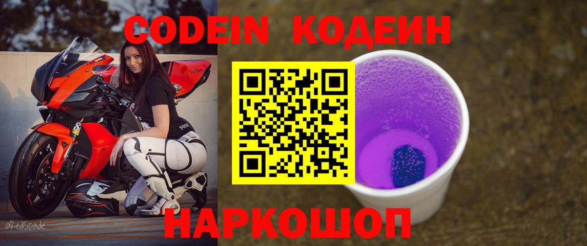 Кодеин Purple Drank  Вход с VPN  Сибай  Кодеиновый сироп Lean Purple Drank 
